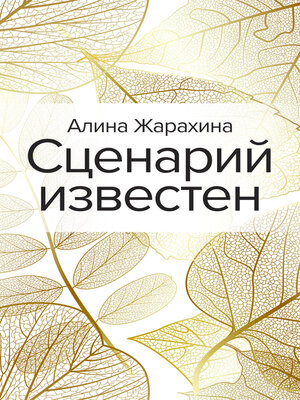 cover image of Сценарий известен